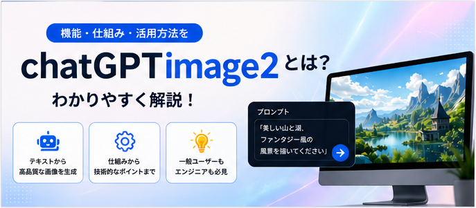 chatGPTimage2とは？機能・仕組み・活用方法をわかりやすく解説